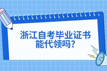 浙江自考畢業證書能代領嗎?.jpg