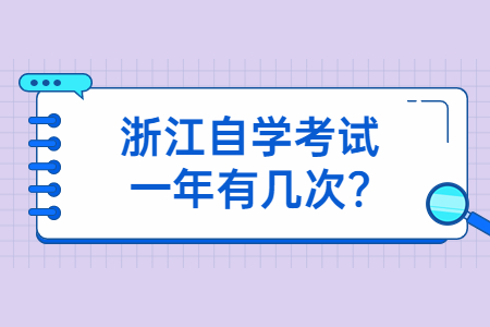浙江自學考試一年有幾次?.jpg