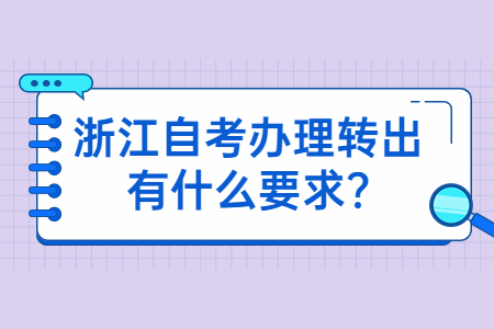 浙江自考辦理轉出有什么要求?.jpg