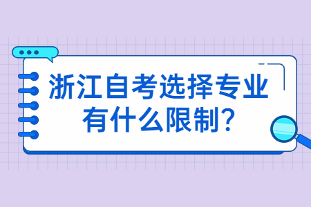浙江自考選擇專業有什么限制?.jpg
