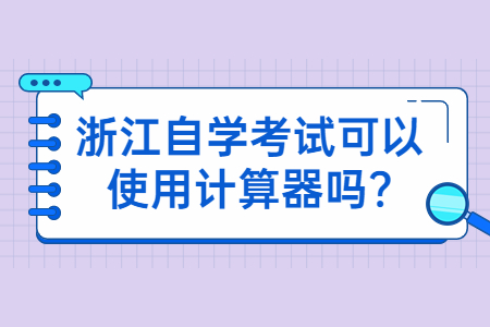 浙江自學考試可以使用計算器嗎?.jpg
