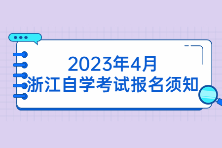 2023年4月浙江自學(xué)考試報名須知.jpg