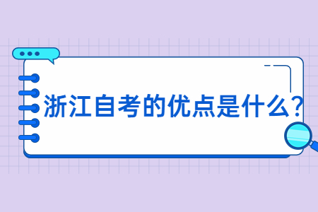 浙江自考的優(yōu)點是什么?.jpg
