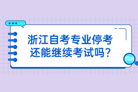 浙江自考專業?？歼€能繼續考試嗎?.jpg