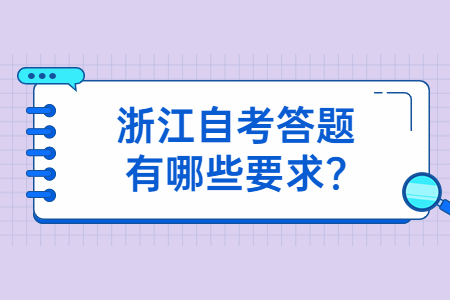 浙江自考答題有哪些要求?.jpg