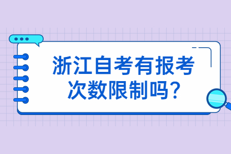 浙江自考有報考次數限制嗎?.jpg