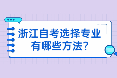 浙江自考選擇專業有哪些方法?.jpg