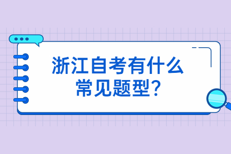 浙江自考有什么常見題型?.jpg