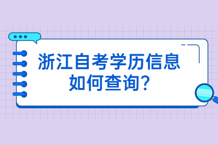 浙江自考學(xué)歷信息如何查詢?.jpg