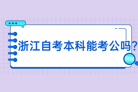 浙江自考本科能考公嗎?.jpg