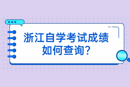浙江自學考試成績如何查詢?.jpg