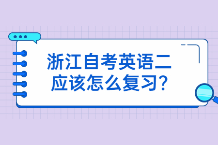 浙江自考英語二應該怎么復習?.jpg