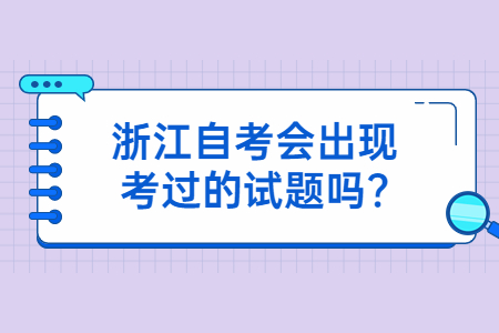 浙江自考會出現(xiàn)考過的試題嗎?.jpg 浙江自考會出現(xiàn)考過的試題嗎?.jpg