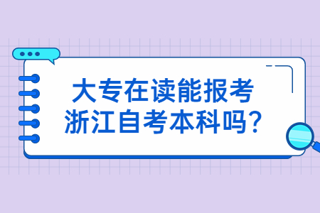 大專在讀能報(bào)考浙江自考本科嗎?.jpg