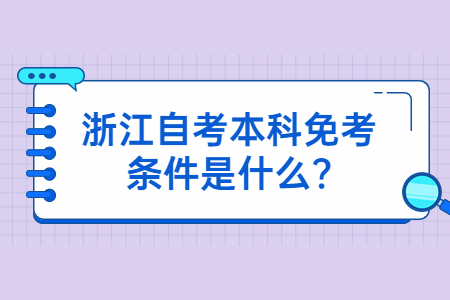 浙江自考本科免考條件是什么?.jpg