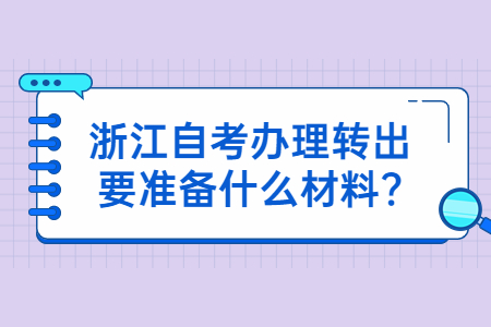 浙江自考辦理轉(zhuǎn)出要準備什么材料?.jpg