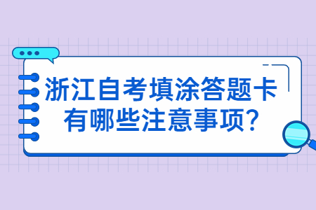 浙江自考填涂答題卡有哪些注意事項?.jpg