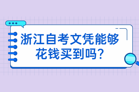 浙江自考文憑能夠花錢買到嗎?.jpg