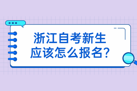 浙江自考新生應(yīng)該怎么報(bào)名?.jpg