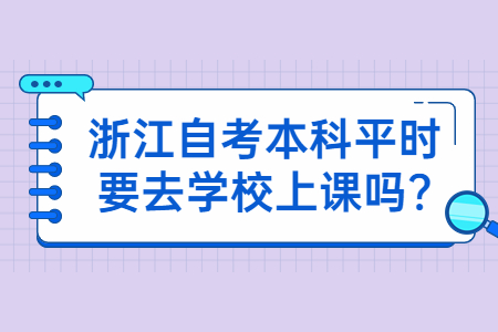 浙江自考本科平時要去學校上課嗎?.jpg