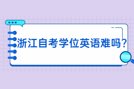 浙江自考學位英語難嗎?.jpg