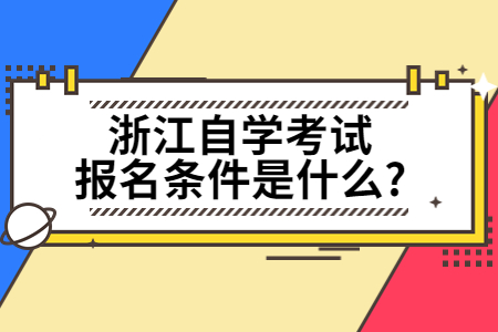 浙江自學考試報名條件是什么?.jpg
