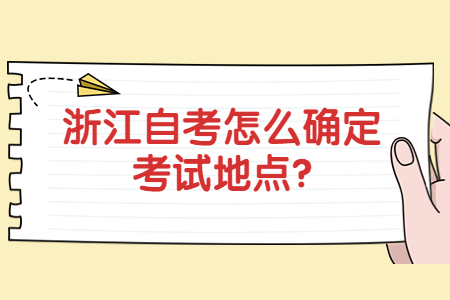 浙江自考怎么確定考試地點?.jpg