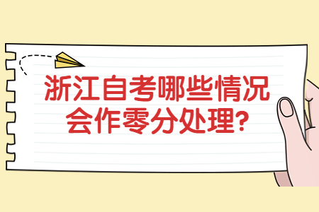 浙江自考哪些情況會作零分處理?.jpg