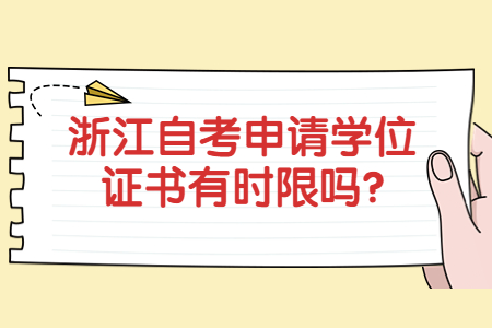 浙江自考申請學位證書有時限嗎?.jpg