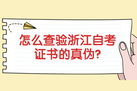怎么查驗浙江自考證書的真偽?.jpg