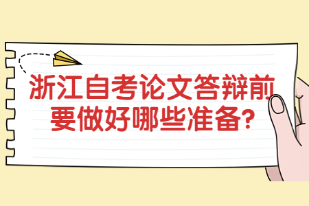 浙江自考論文答辯前要做好哪些準備?.jpg