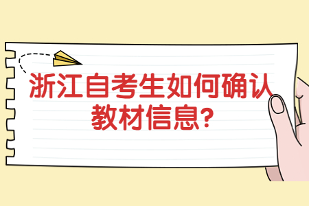 浙江自考生如何確認教材信息?.jpg 浙江自考生如何確認教材信息?.jpg