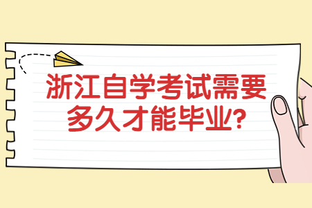 浙江自學考試需要多久才能畢業?.jpg 浙江自學考試需要多久才能畢業?.jpg