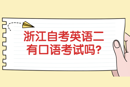 浙江自考英語二有口語考試嗎?.jpg