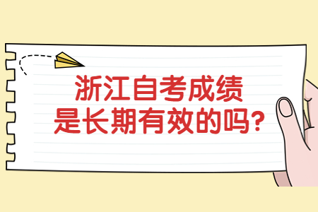 浙江自考成績(jī)是長(zhǎng)期有效的嗎?.jpg