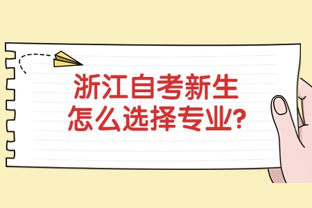 浙江自考新生怎么選擇專業(yè)?.jpg
