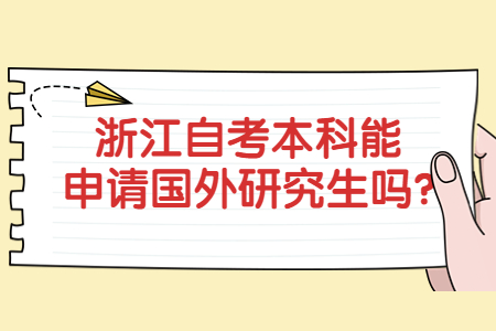 浙江自考本科能申請國外研究生嗎?.jpg