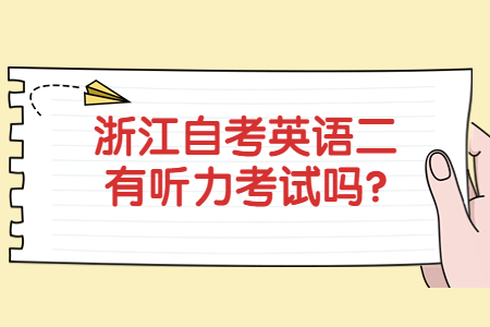 浙江自考英語二有聽力考試嗎?.jpg