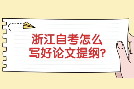 浙江自考怎么寫好論文提綱?.jpg