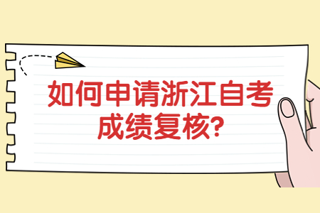 如何申請浙江自考成績復核?.jpg
