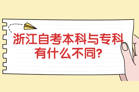 浙江自考本科與專科有什么不同?.jpg 浙江自考本科與專科有什么不同?.jpg