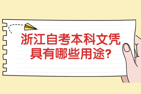 浙江自考本科文憑具有哪些用途?.jpg 浙江自考本科文憑具有哪些用途?.jpg