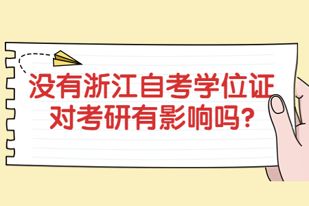 沒有浙江自考學位證對考研有影響嗎?.jpg