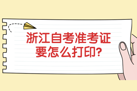 浙江自考準考證要怎么打印?.jpg