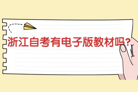 浙江自考有電子版教材嗎?.jpg