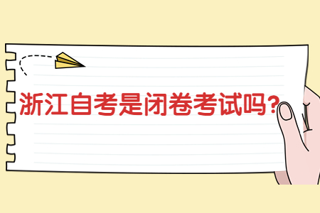 浙江自考是閉卷考試嗎?.jpg 浙江自考是閉卷考試嗎?.jpg