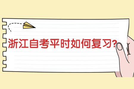 浙江自考平時如何復(fù)習(xí)?.jpg
