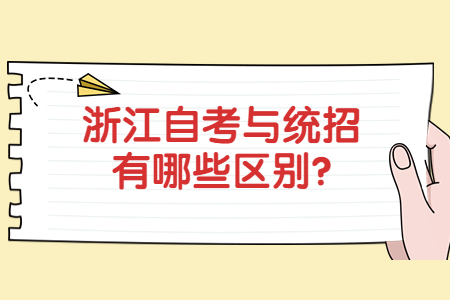 浙江自考與統招有哪些區別?.jpg