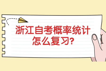 浙江自考概率統計怎么復習?.jpg