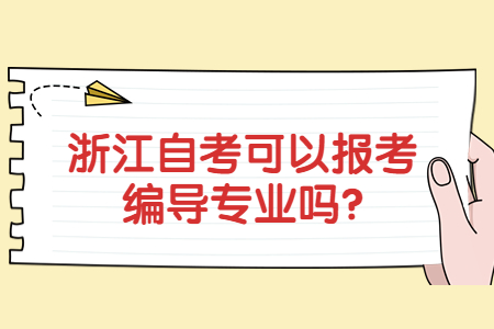 浙江自考可以報考編導專業嗎?.jpg